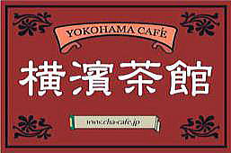 横浜茶館